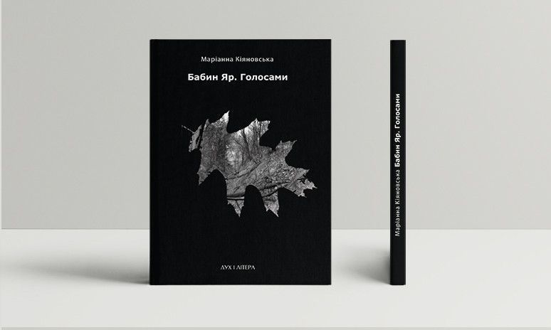 Книга Бабин Яр. Голосами. Видання друге. Автор - Маріанна Кіяновська (Дух і Літера) 00000010249 фото