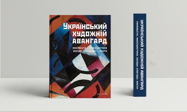Книга Український художній авангард. Упорядник - Дмитро Горбачов (Дух і Літера) 00000018509 фото