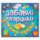 Забавні тваринки. Об`ємні наліпки. Блакитна (Глорія) 00000006406 фото 1