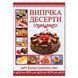Книга Випічка. Десерти (Глорія) 00000018336 фото 3