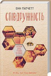 Книга Співдружність. Автор - Енн Патчетт (КСД) 00000026513 фото