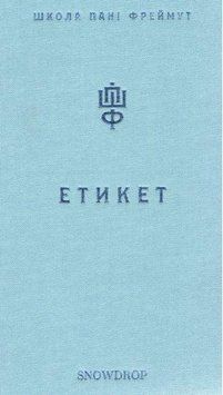 Книга Етикет. Школа пані Фреймут. Автор - Ольга Фреймут (Snowdrop) 00000009100 фото