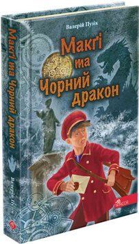 Книга &laquo;Делфі&raquo; та чарівники. Макґі та Чорний дракон. Автор - Валерій Пузік (АССА) 00000024603 фото