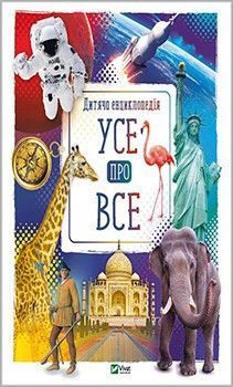 Книга Усе про все. Автор - Жученко Марія (Vivat) 00000005894 фото