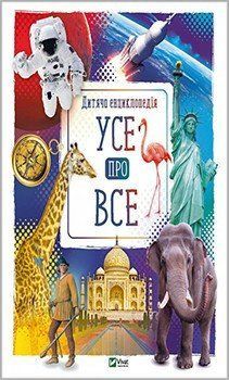 Книга Усе про все. Автор - Жученко Марія (Vivat) 00000005894 фото