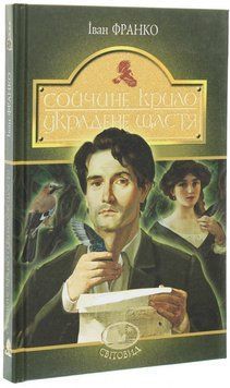 Книга Сойчине крило. Украдене щастя. Світовид. Автор - Іван Франко (Богдан) 00000017402 фото