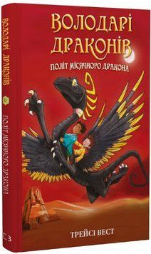 Книга Володарі драконів. Книга 6. Політ Місячного дракона. Автор - Трейсі Вест (BookChef) 00000027138 фото