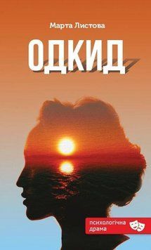 Книга Одкид. Автор - Марта Листова (Зелений Пес) 00000034348 фото