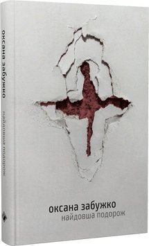 Книга Найдовша подорож. Автор - Оксана Забужко (Комора) 00000010971 фото