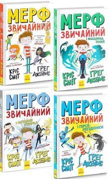 Комплект книг Мерф Звичайний (4 кн.). Автори - Ґреґ Джеймс, Кріс Сміт (Ранок) 00000025049 фото