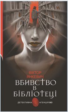 Книга Вбивство в бібліотеці. Детективна аґенція ВО. Автор - Віктор Янкевич (Богдан) 00000013667 фото