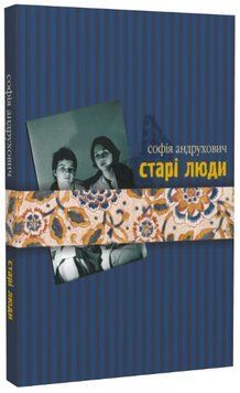 Книга Старі люди. Автор - Софія Андрухович (Лілея-НВ) 00000027256 фото