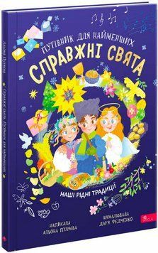 Книга Справжні свята. Путівник для найменших. Наші рідні традиції. Автор - Олена Пуляєва (АССА) 00000030825 фото