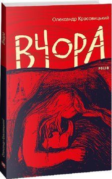 Книга Вчора. Книга 2. Автор - Олександр Красовицький (Folio) 00000012288 фото