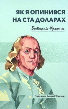 Книга Як я опинився на ста доларах. Автор - Бенджамін Франклін (Пропала грамота) 00000001540 фото