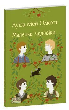 Книга Маленькі чоловіки. Folio. Світова класика. Автор - Луїза Мей Олкотт (Folio) 00000034310 фото