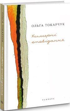 Книга Химерні оповідання. Автор - Ольга Токарчук (Темпора) 00000010908 фото