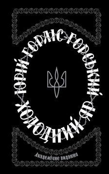 Книга Холодний Яр. Автор - Юрій Горліс-Горський (КСД) 00000001573 фото