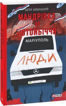 Книга Мандрівка до потойбіччя. Маріуполь. Воєнні щоденники. Автор - Євген Шишацький (Folio) 00000010701 фото