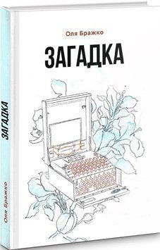 Книга Загадка. Автор - Оля Бражко (Гамазин) 00000011317 фото