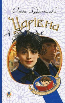 Книга Царівна. Богданова шкільна наука. Автор - Ольга Кобилянська (Богдан) 00000009417 фото