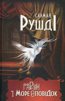 Книга Гарун і море оповідок. Автор - Салман Рушді (Вид. Жупанського) 00000023309 фото