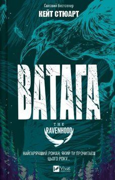 Книга Братство Ворона. Книга 1. Ватага. Автор - Кейт Стюарт (Vivat) 00000030665 фото