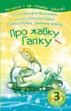 Книга Читаю самостійно. Про жабку Гапку: вірші 3 рівень. Автор - Фалькович Г А. (Богдан) 00000016637 фото