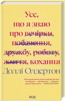 Книга Усе, що я знаю про кохання. Автор - Доллі Олдертон (КСД) 00000026687 фото