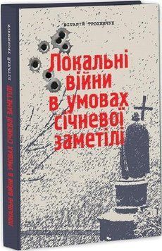 Книга Локальні війни в умовах січневої заметілі. Книга 1. Автор - Віталій Трохимчук (ІСП) 00000011332 фото