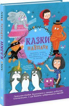 Книга Казки навпаки. Автор - Джо Франклін, Саманта Ньюман, Стюарт Росс (Ранок) 00000033749 фото