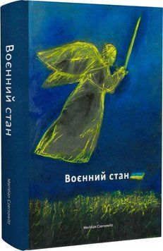 Книга Воєнний стан. Автор - Сергій Жадан, Оксана Забужко, Юрій Андрухович (Meridian Czernowitz) 00000012342 фото