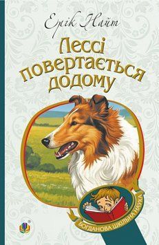 Книга Лессі повертається додому. Богданова шкільна наука. Автор - Ерік Найт (Богдан) 00000033833 фото