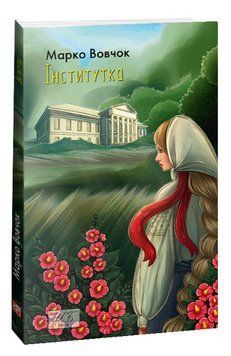 Книга Інститутка. Шкільна бібліотека. Автор - Марко Вовчок (Folio) (м'яка) 00000012091 фото