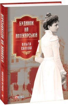 Книга Будинок на Аптекарській. Книга 1. Серія Ретророман. Автор - Ольга Саліпа (Folio) 00000010716 фото