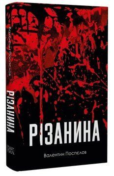 Книга Різанина. Серія Нові 20-ті. Автор - Валентин Поспєлов (Темпора) 00000031875 фото