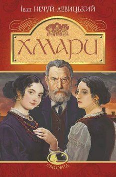 Книга Хмари. Світовид. Автор - Іван Нечуй-Левицький (Богдан) 00000014929 фото