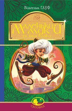 Книга Маленький Мук та інші казки. Світовид. Автор - Вільгельм Гауф (Богдан) 00000017419 фото