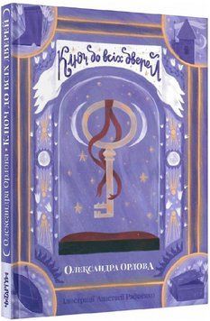 Книга Ключ до всіх дверей. Автор - Олександра Орлова (Читаріум) 00000024364 фото