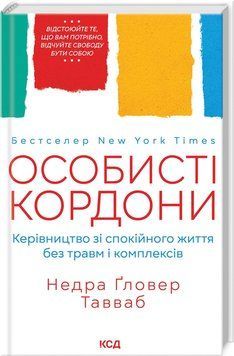 Книга Особисті кордони. Автор - Недра Тавуеб (КСД) 00000021248 фото