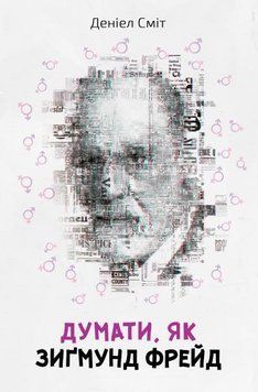 Книга Думати, як Зиґмунд Фрeйд. Автор - Деніел Сміт (КМ-Букс) 00000019112 фото