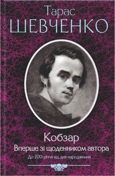 Книга Кобзар. Вперше зі щоденником автора. Автор - Тарас Шевченко (КСД) 00000008932 фото
