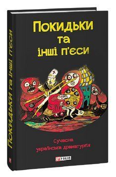 Книга Покидьки та інші п'єси. Сучасна українська драматургія. Упорядник - Б. Струтинський (Folio) 00000012088 фото