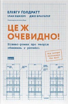 Книга Це ж очевидно! Автор - Еліягу Ґолдратт (Наш Формат) 00000035091 фото