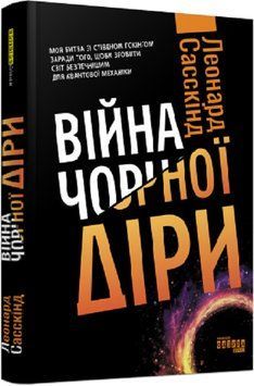 Книга Війна чорної діри. Автор - Леонард Сасскінд (Фабула) 00000021546 фото