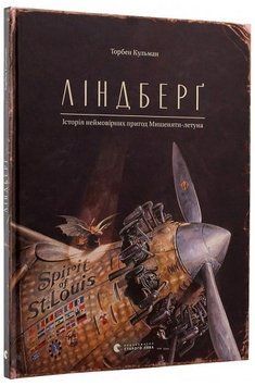 Книга Ліндберґ. Історія неймовірних пригод Мишеняти-летуна. Книга 1. Автор - Торбен Кульман (ВСЛ) 00000007819 фото
