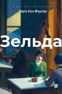 Книга Зельда. Автор - Теріз Енн Фаулер (Книги-ХХІ) 00000001456 фото