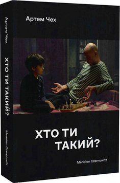 Книга Хто ти такий? Автор - Артем Чех (Meridian Czernowitz) (м'яка) 00000012355 фото