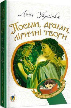 Книга Поеми, драми, ліричні твори. Богданова шкільна наука. Автор - Леся Українка (Богдан) 00000017445 фото