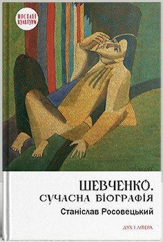Книга Шевченко. Сучасна біографія. Автор - Станіслав Росовецький (Дух і Літера) 00000001348 фото